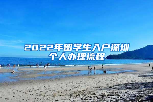 2022年留学生入户深圳个人办理流程
