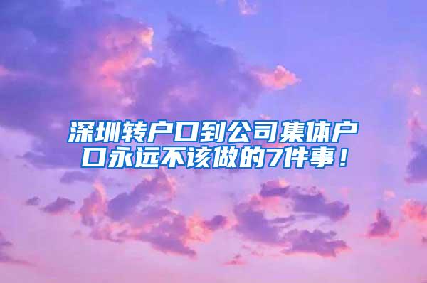 深圳转户口到公司集体户口永远不该做的7件事！