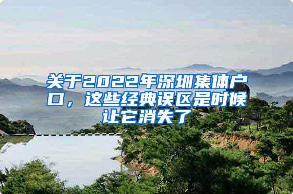 关于2022年深圳集体户口，这些经典误区是时候让它消失了