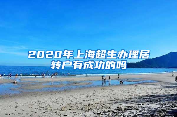 2020年上海超生办理居转户有成功的吗