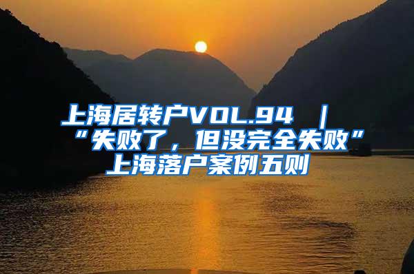 上海居转户VOL.94 ｜ “失败了，但没完全失败”上海落户案例五则