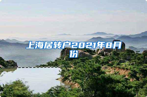 上海居转户2021年8月份