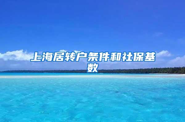 上海居转户条件和社保基数