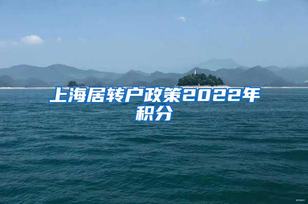 上海居转户政策2022年积分