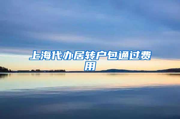 上海代办居转户包通过费用