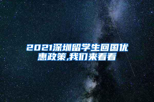 2021深圳留学生回国优惠政策,我们来看看