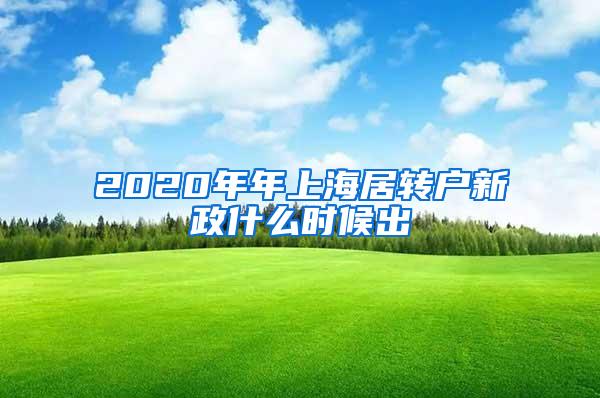 2020年年上海居转户新政什么时候出