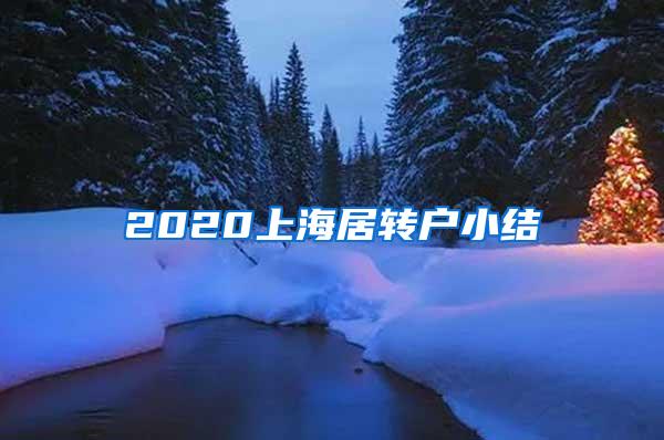 2020上海居转户小结