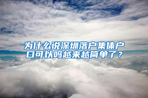 为什么说深圳落户集体户口可以吗越来越简单了？