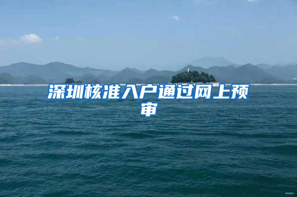 深圳核准入户通过网上预审