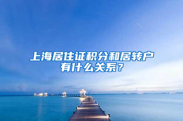 上海居住证积分和居转户有什么关系？