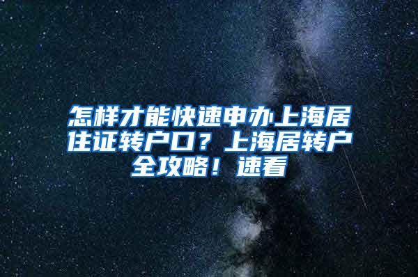 怎样才能快速申办上海居住证转户口？上海居转户全攻略！速看