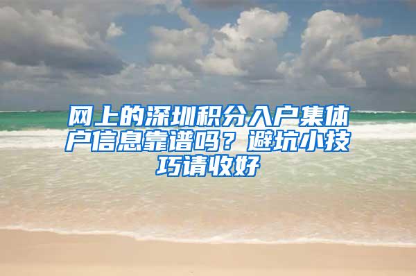 网上的深圳积分入户集体户信息靠谱吗？避坑小技巧请收好