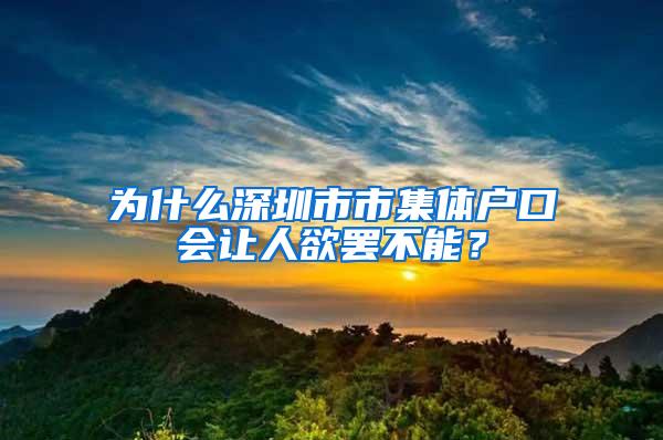 为什么深圳市市集体户口会让人欲罢不能？