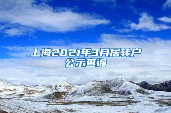 上海2021年3月居转户公示查询