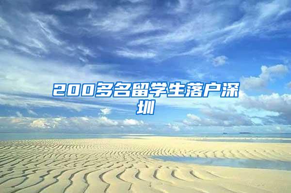 200多名留学生落户深圳