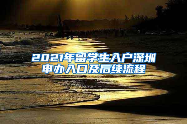 2021年留学生入户深圳申办入口及后续流程