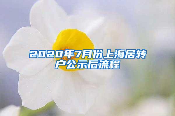 2020年7月份上海居转户公示后流程