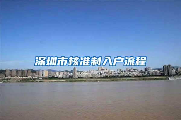 深圳市核准制入户流程