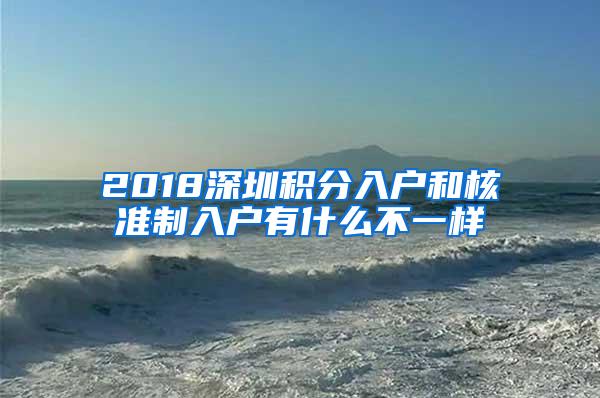 2018深圳积分入户和核准制入户有什么不一样