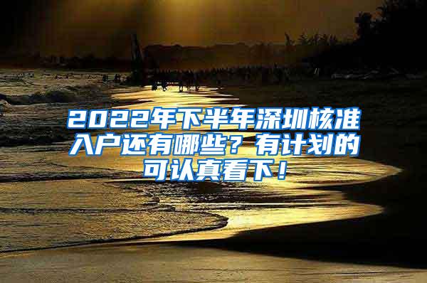 2022年下半年深圳核准入户还有哪些？有计划的可认真看下！