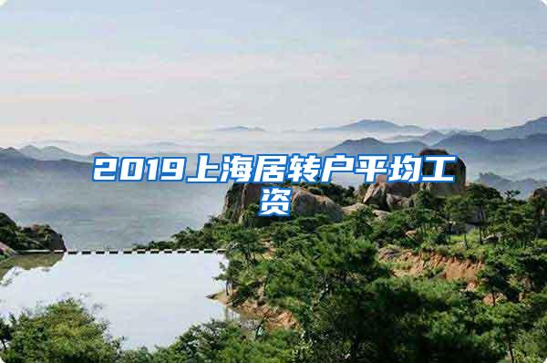 2019上海居转户平均工资