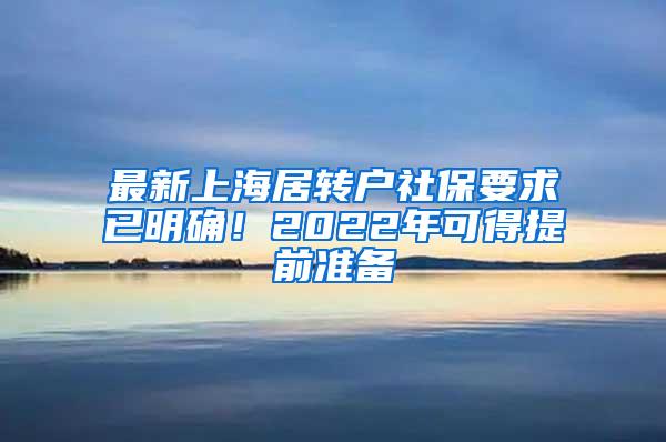 最新上海居转户社保要求已明确！2022年可得提前准备