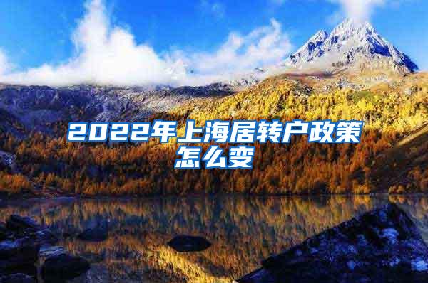 2022年上海居转户政策怎么变