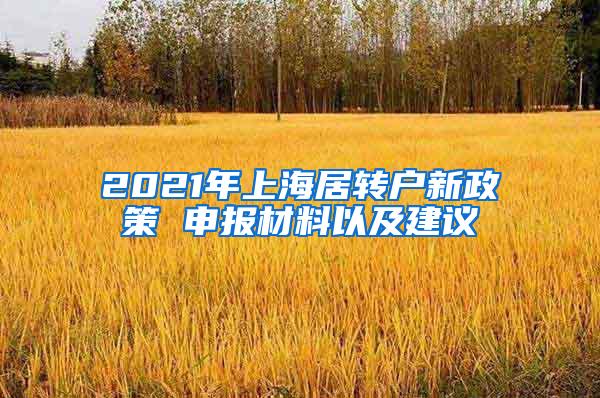 2021年上海居转户新政策 申报材料以及建议