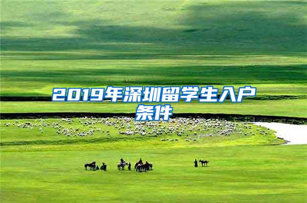 2019年深圳留学生入户条件