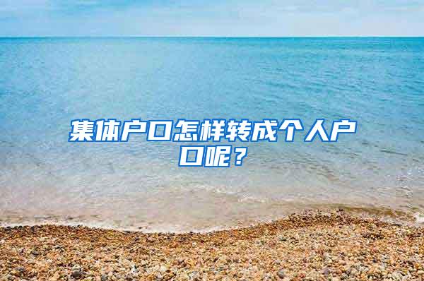 集体户口怎样转成个人户口呢？
