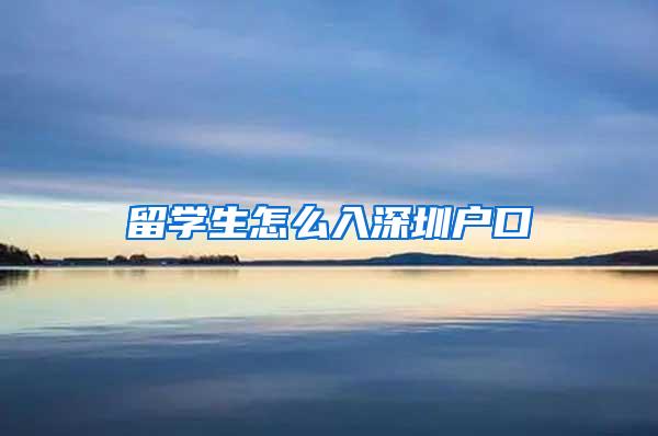 留学生怎么入深圳户口