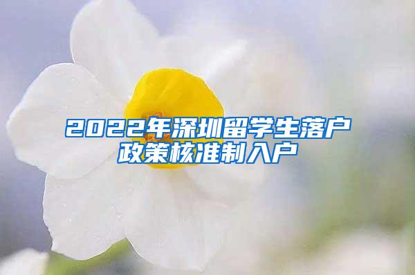 2022年深圳留学生落户政策核准制入户