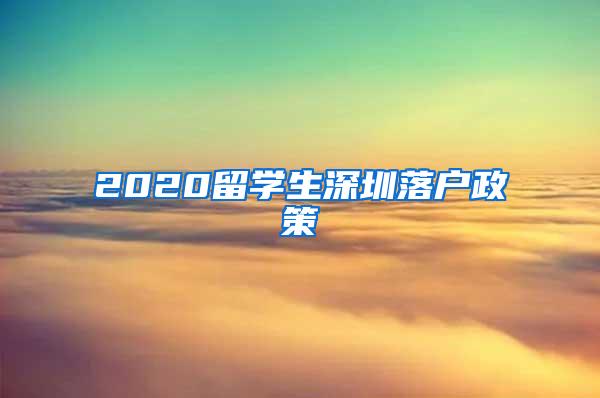 2020留学生深圳落户政策