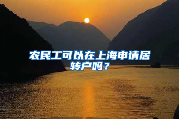 农民工可以在上海申请居转户吗？