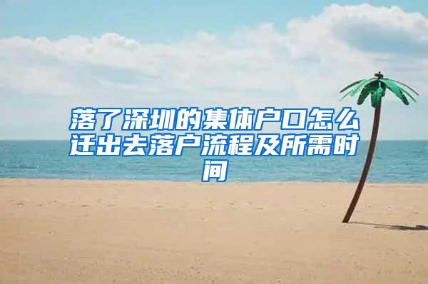 落了深圳的集体户口怎么迁出去落户流程及所需时间