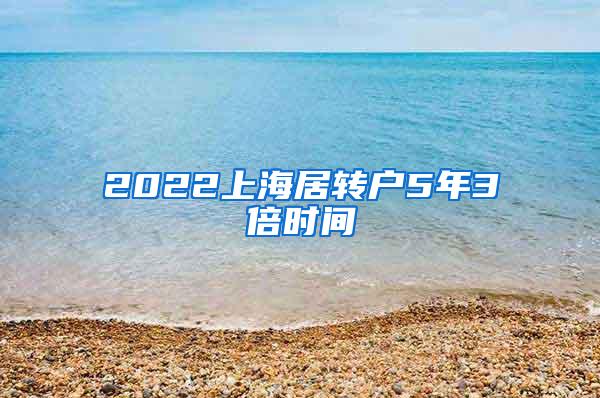 2022上海居转户5年3倍时间