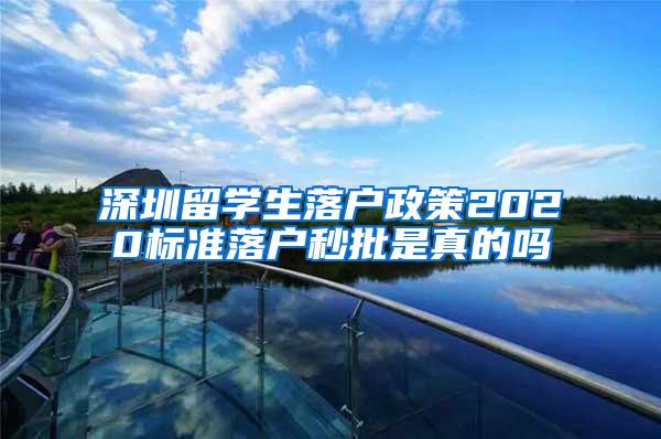 深圳留学生落户政策2020标准落户秒批是真的吗