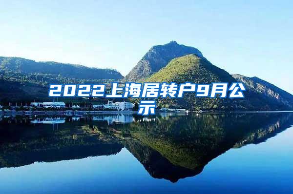 2022上海居转户9月公示