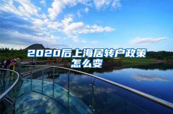 2020后上海居转户政策怎么变