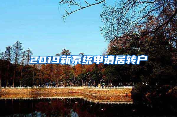 2019新系统申请居转户