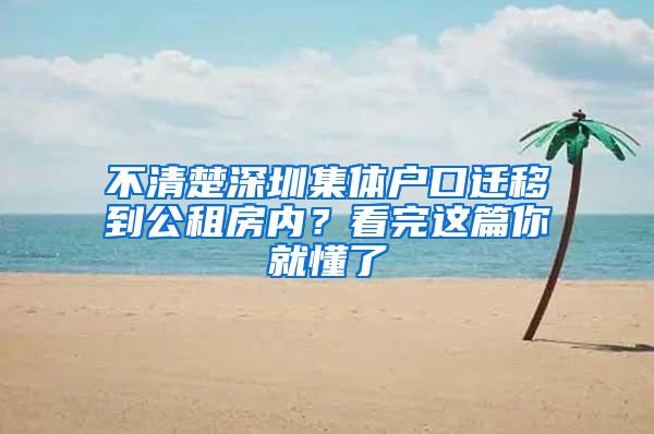 不清楚深圳集体户口迁移到公租房内？看完这篇你就懂了