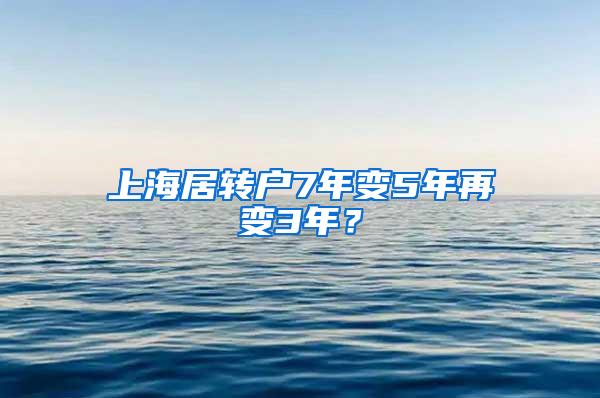 上海居转户7年变5年再变3年？