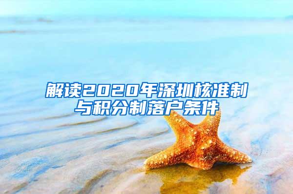 解读2020年深圳核准制与积分制落户条件