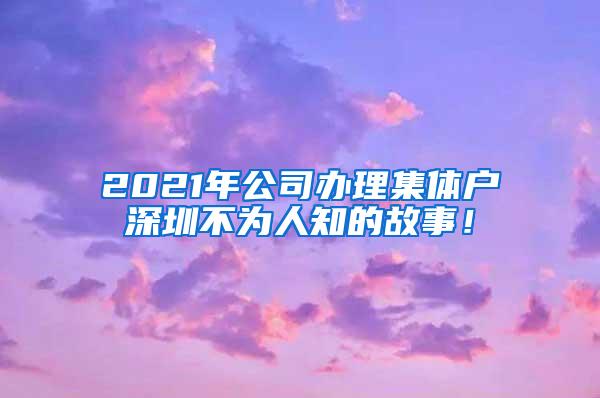 2021年公司办理集体户深圳不为人知的故事！