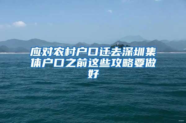 应对农村户口迁去深圳集体户口之前这些攻略要做好