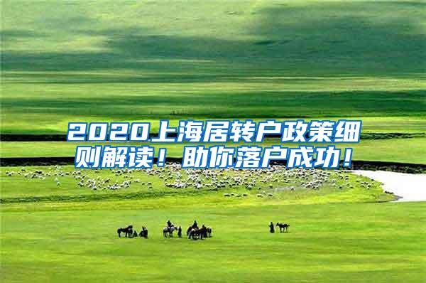 2020上海居转户政策细则解读！助你落户成功！