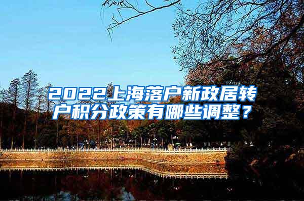 2022上海落户新政居转户积分政策有哪些调整？