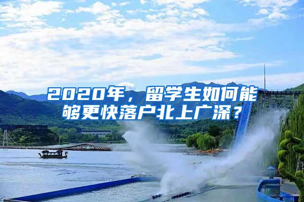 2020年，留学生如何能够更快落户北上广深？