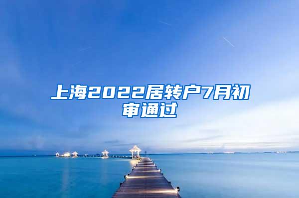 上海2022居转户7月初审通过